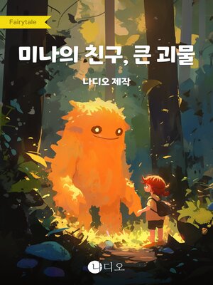 cover image of 미나의 친구, 큰 괴물